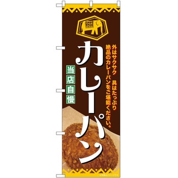 のぼり 飲食店 P・O・Pトレーディング