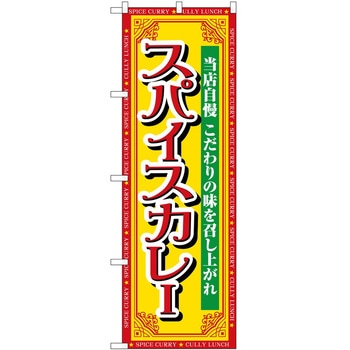 のぼり 飲食店 P・O・Pトレーディング