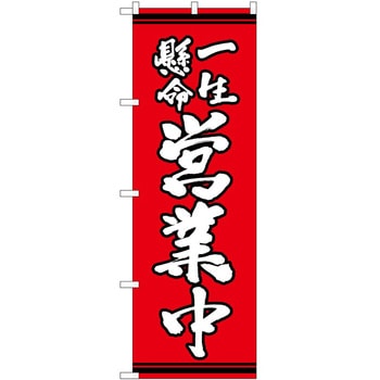 のぼり 飲食店 P・O・Pトレーディング