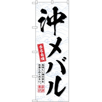 のぼり 飲食店 P・O・Pトレーディング