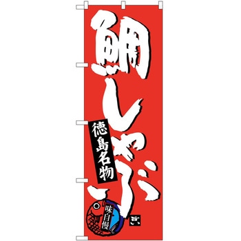 のぼり 飲食店 P・O・Pトレーディング