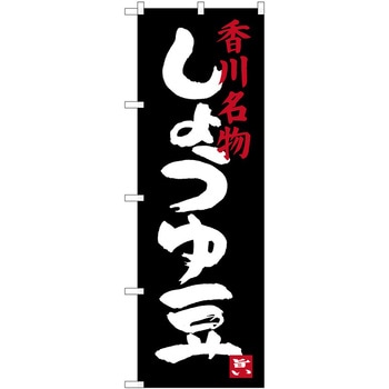 のぼり 飲食店 P・O・Pトレーディング
