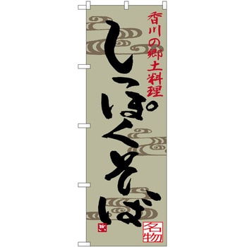 のぼり 飲食店 P・O・Pトレーディング