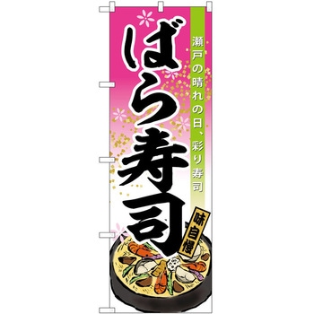 のぼり 飲食店 P・O・Pトレーディング