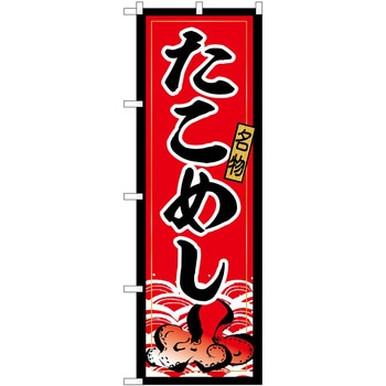 のぼり 飲食店 P・O・Pトレーディング