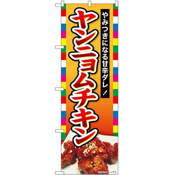 のぼり 飲食店 P・O・Pトレーディング