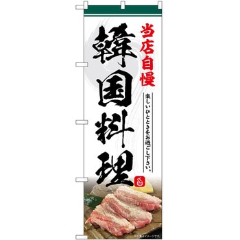 のぼり 飲食店 P・O・Pトレーディング