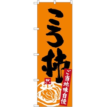 のぼり 飲食店 P・O・Pトレーディング