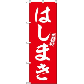 のぼり 飲食店 P・O・Pトレーディング