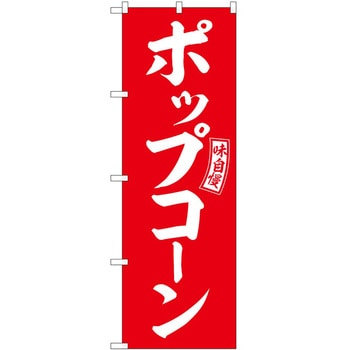 のぼり 飲食店 P・O・Pトレーディング