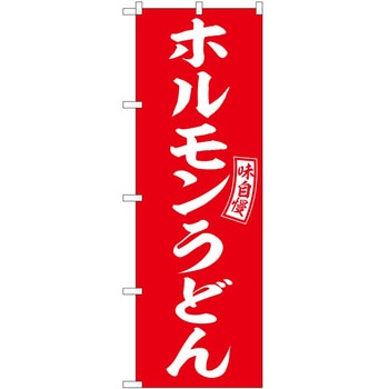 のぼり 飲食店 P・O・Pトレーディング