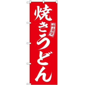 のぼり 飲食店 P・O・Pトレーディング