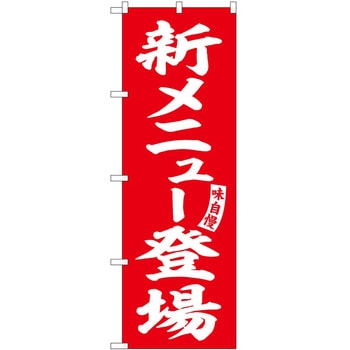 のぼり 飲食店 P・O・Pトレーディング