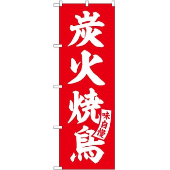 のぼり 飲食店 P・O・Pトレーディング
