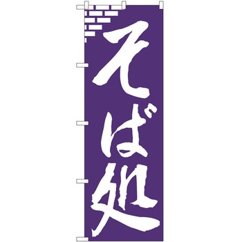 のぼり 飲食店 P・O・Pトレーディング