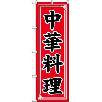 のぼり 飲食店 P・O・Pトレーディング