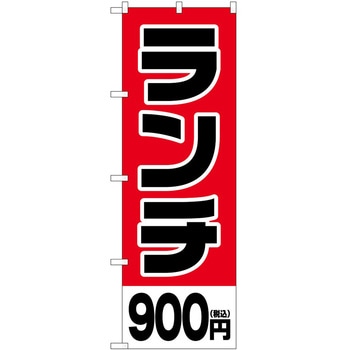 のぼり 飲食店 P・O・Pトレーディング