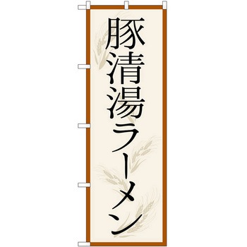 のぼり 馬肉 P・O・Pトレーディング