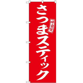 のぼり 馬肉 P・O・Pトレーディング