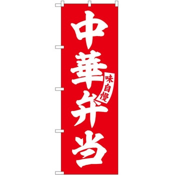 のぼり 馬肉 P・O・Pトレーディング