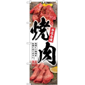 のぼり 骨付きどり - P・O・Pトレーディング