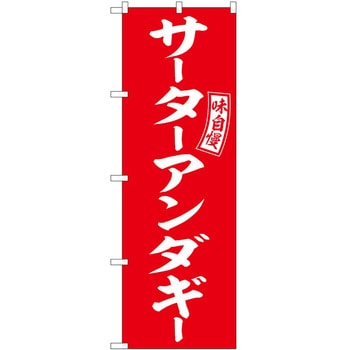 のぼり 高菜めし P・O・Pトレーディング