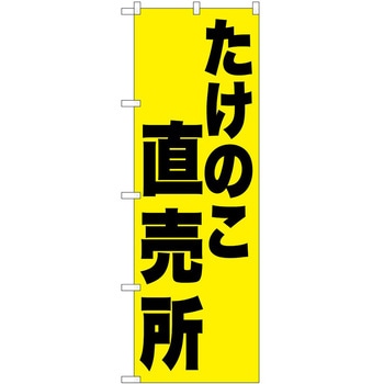 のぼり 鮮魚 - P・O・Pトレーディング