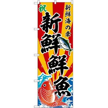 のぼり 鳥刺し P・O・Pトレーディング
