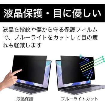 液晶保護フィルター  のぞき見防止 ブルーライトカット対応 取り付けキット付属 画面比率16:9(ワイド) - MCY TOOL