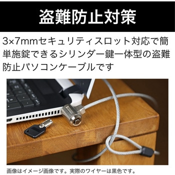 パソコン用セキュリティケーブル シリンダー錠タイプ 1.8m ZART