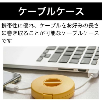 ケーブルケース 巻き取り収納式 MCY TOOL