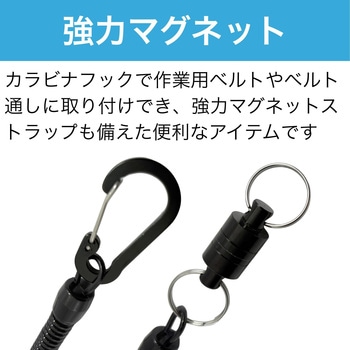 落下防止カールコード カラビナ付き マグネットタイプ - HMD WORKS