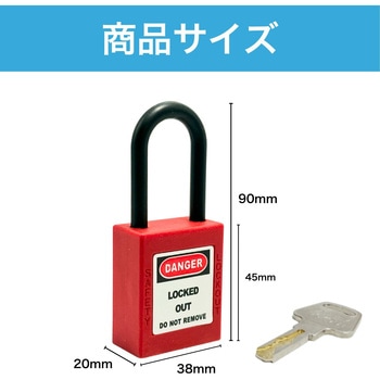 ロックアウトキー DANGER 38mm 絶縁タイプ HMD WORKS