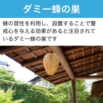 ダミー蜂の巣 防雨タイプ HMD WORKS