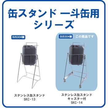 ステンレス缶スタンド 角型ポリ缶用(20L) SKC-13キャスター付 液体注入補助具 エム・あい