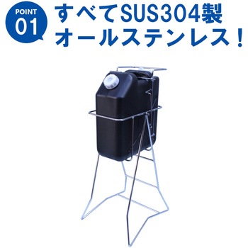 ステンレス缶スタンド 扁平缶用(20L) SKC-17 液体注入補助具 エム・あい