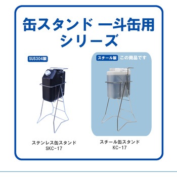ステンレス缶スタンド 扁平缶用(20L) SKC-17 液体注入補助具 エム・あい
