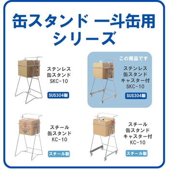 ステンレス缶スタンド 浅型段ボール用(20L) SKC-10 液体注入補助具 エム・あい