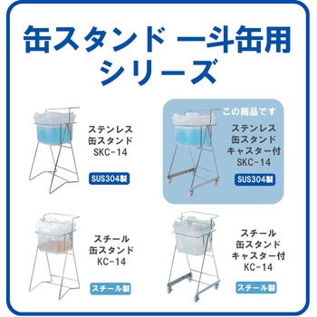 ステンレス缶スタンド バッグインコンテナー用(BIC20L) SKC-14 液体注入補助具 エム・あい