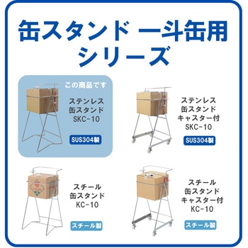 ステンレス缶スタンド 浅型段ボール用(20L) SKC-10 液体注入補助具 エム・あい