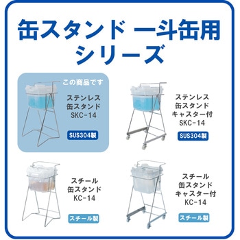 ステンレス缶スタンド バッグインコンテナー用(BIC20L) SKC-14 液体注入補助具 エム・あい