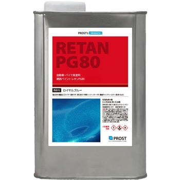 関西ペイントPG80 キャンディーカラー ロイヤルブルー PROST's