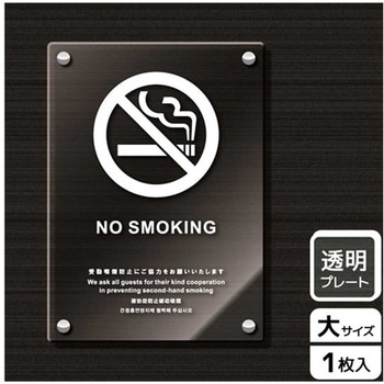 禁煙関連標識 アクリルプレート KALBAS