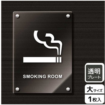 喫煙関連標識 アクリルプレート KALBAS