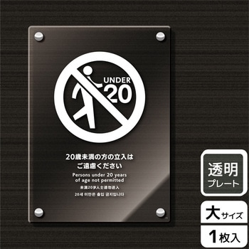 立入禁止関連標識 アクリルプレート KALBAS
