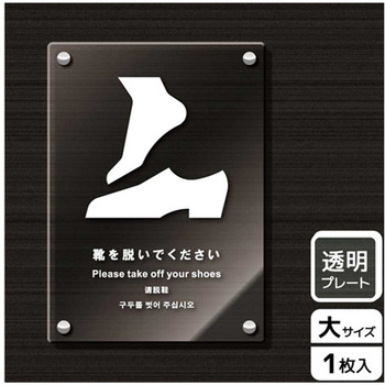 靴を脱ぐ案内標識 アクリルプレート KALBAS