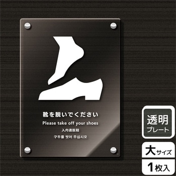 靴を脱ぐ案内標識 アクリルプレート KALBAS
