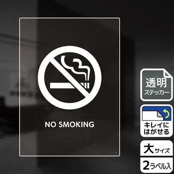 禁煙関連標識 透明ステッカー KALBAS
