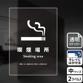 喫煙関連標識 透明ステッカー KALBAS