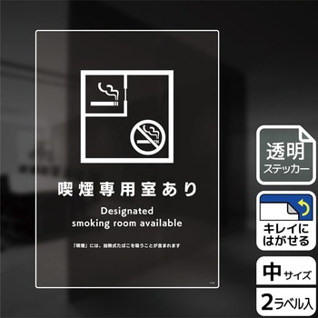 喫煙関連標識 透明ステッカー KALBAS